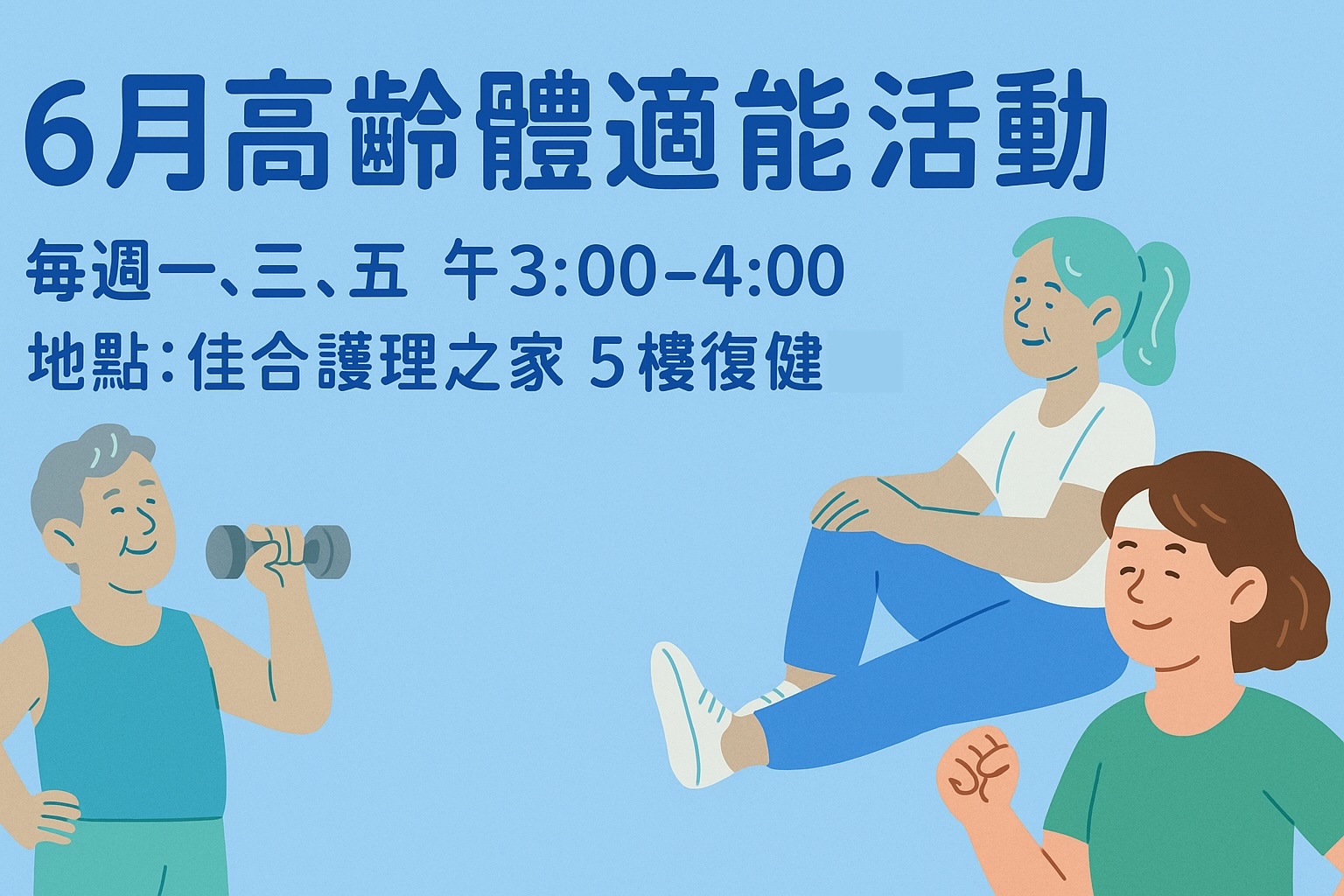 🧓👵【6月份高齡體適能活動開跑囉！】